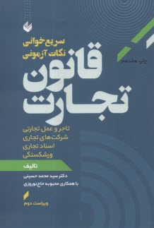 سريع‌خوان قانون تجارت  