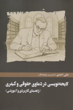 لايحه‌نويسي در دعاوي حقوقي  و كيفري  
