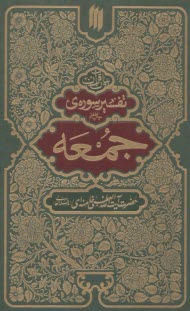 تفسير سوره‌ي جمعه  