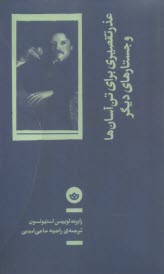 عذر تقصيري براي تن‌آسان‌ها و جستارهاي ديگر  