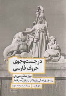 در جست‌وجوي حروف فارسي: ميرزاصالح شيرازي و تعامل‌هاي فرهنگي ايران و انگليس در اوايل عصر قاجار  