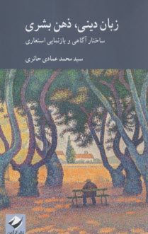 زبان ديني، ذهن بشري: ساختار آگاهي و بازنمايي استعاري  