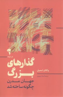 گذارهاي بزرگ: جهان مدرن چگونه ساخته شد  