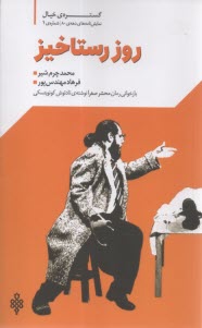 گستره‌ي خيال نمايشنامه‌هاي دهه‌ي 80 شماره (1) روز رستاخيز  