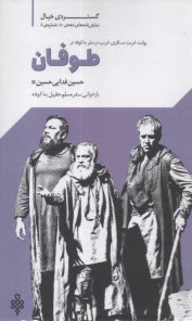 گستره‌ي خيال نمايشنامه‌هاي دهه‌ي 80 شماره (5) طوفان  