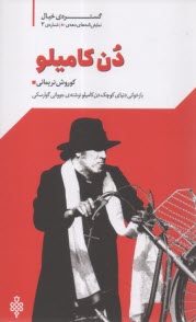 گستره‌ي خيال نمايشنامه‌هاي دهه‌ي 80 شماره (3) دن كاميلو  