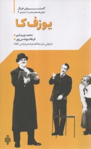 گستره‌ي خيال نمايشنامه‌هاي دهه‌ي 80 شماره (4) يوزف كا  