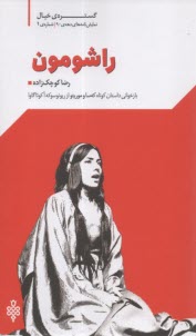 گستره‌ي خيال نمايشنامه‌هاي دهه‌ي 90 شماره (1) راشومون  