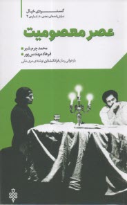 گستره‌ي خيال نمايشنامه‌هاي دهه‌ي 80 شماره (2) عصر معصوميت  