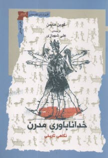 خداناباوري مدرن : نگاهي تاريخي  