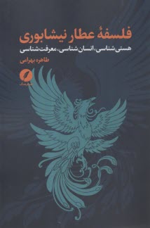 فلسفه عطارنشابوري: هستي‌شناسي، انسان‌شناسي، معرفت‌شناسي  
