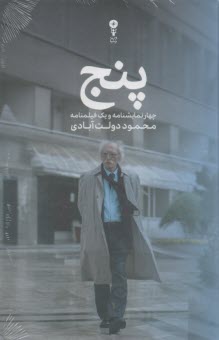 پنج : چهارنمايشنامه و يك فيلمنامه  