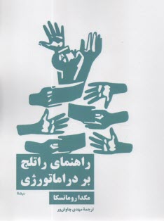 راهنماي راتلج بر دراماتورژي  