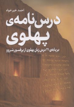 درس‌نامه پهلوي : برپايه 21 درس از زبان پهلوي از پروفسور شروو  