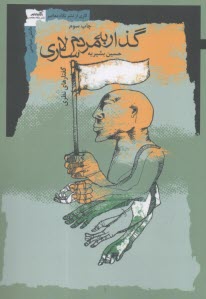 گذار به مردم‌سالاري (گفتارهاي نظري)  