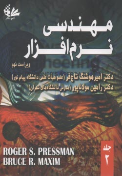 مهندسي نرم‌افزار (2)  