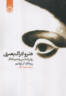 1086- هنر و ادراك بصري: روان‌شناسي چشم خلاق  