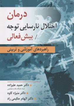 درمان اختلال نارسايي توجه/ بيش فعالي: راهبردهاي آموزشي و تربيتي  