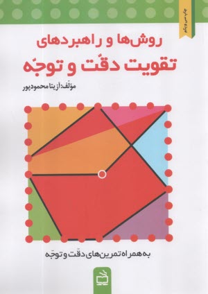 روش‌ها و راهبردهاي تقويت دقت و توجه  