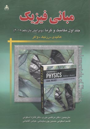 مباني فيزيك (1): مكانيك و گرما (ويرايش يازدهم 2018)  