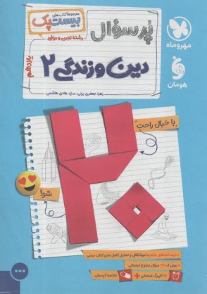 مهروماه: پرسوال(بيست پك): دين و زندگي يازدهم تجربي و رياضي 