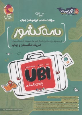 پويش: سه كشور UBI: سوالات منتخب آزمون‌هاي تيزهوشان جهان 