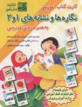 فلش كارت نگارها و نشانه‌هاي (1و2)  