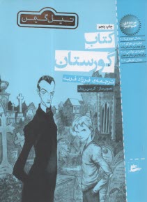 كتاب گورستان  