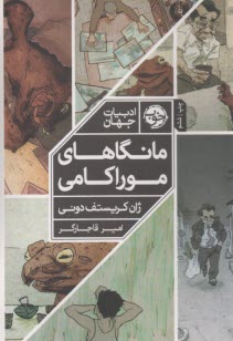 مانگاهاي موراكامي  