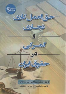 حق‌العمل كاري تجاري و گمركي در حقوق ايران  