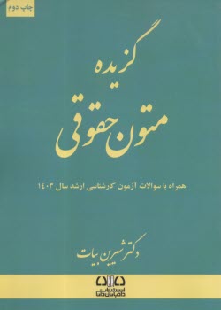 گزيده متون حقوقي: همراه با سوالات آزمون كارشناسي ارسد سال 1403  