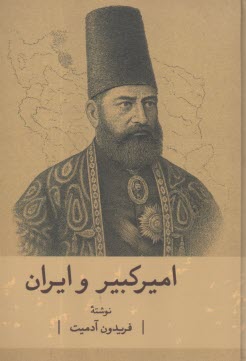 اميركبير و ايران  