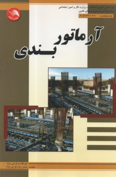 آرماتور بندي  