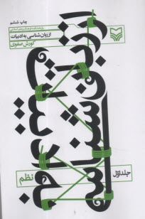 از زبان شناسي به ادبيات ج(1) نظم  