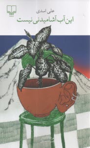 اين آب آشاميدني نيست  