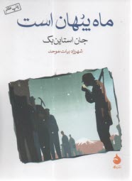 ماه پنهان است  