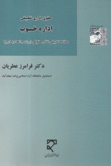 حقوق اداری تطبیقی اداره خوب: م
