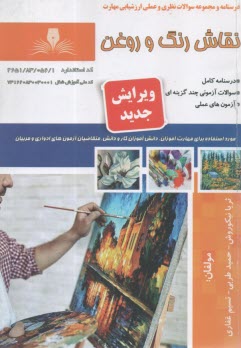 درسنامه و مجموعه سوالات  نقاش رنگ و روغن  