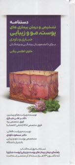 دستنامه تشخيص و درمان بيماري‌هاي پوست، مو و زيبايي:‌ براي دانشجويان پزشكي و پزشكان  