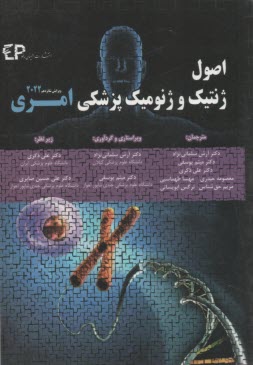 اصول ژنتيك و ژنوميك پزشكي امري 2022  