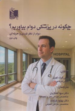 چگونه در پزشكي دوام بياوريم؟: دوام از لحاظ فردي و حرفه‌اي  