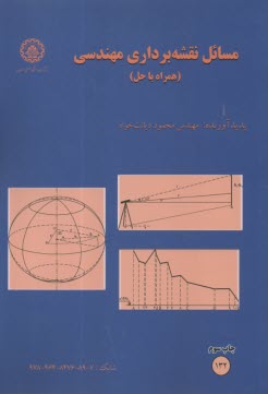 مسائل نقشه‌برداري مهندسي (همراه با حل)  