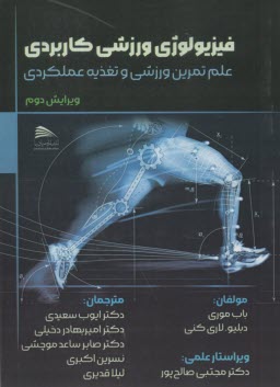 فيزيولوژي ورزشي كاربردي: علم تمرين ورزشي و تغذيه عملكردي  