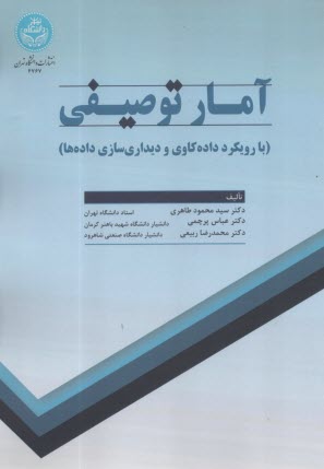 آمار توصيفي با رويكرد داده‌كاوي و ديداري‌سازي داده‌ها  