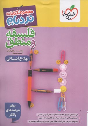 4638- خيلي سبز: نردبام: فلسفه و منطق - جامع انساني 