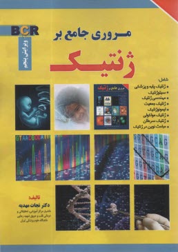 مروري جامع بر ژنتيك (ويژه ارشد و دكتري)  