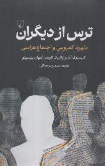 ترس از ديگران: دلهره، كمرويي و اجتماع‌هراسي 