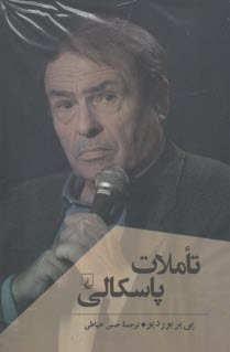 تاملات پاسكالي بورديو؛ خياطي  