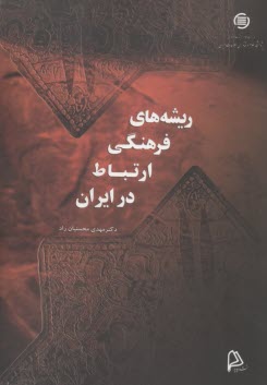 ريشه‌هاي فرهنگي ارتباط در ايران  