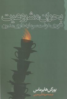 بحران مشروعيت (تئوري دولت سرمايه داري مدرن)  